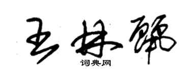 朱錫榮王林麗草書個性簽名怎么寫