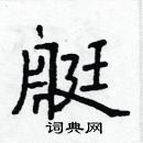 林少明寫的硬筆隸書艇