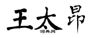 翁闓運王太昂楷書個性簽名怎么寫