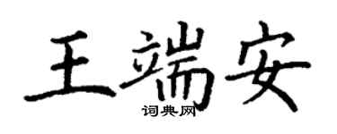 丁謙王端安楷書個性簽名怎么寫