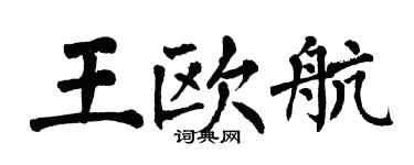翁闓運王歐航楷書個性簽名怎么寫