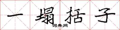 袁強一塌括子楷書怎么寫