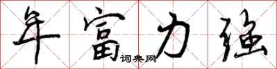 曾慶福年富力強行書怎么寫