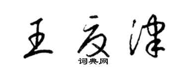 梁錦英王夏津草書個性簽名怎么寫