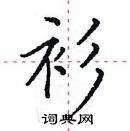 田英章寫的硬筆楷書衫