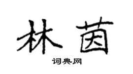 袁強林茵楷書個性簽名怎么寫