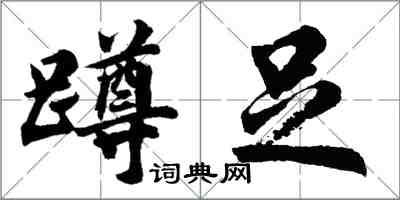 胡問遂蹲足行書怎么寫