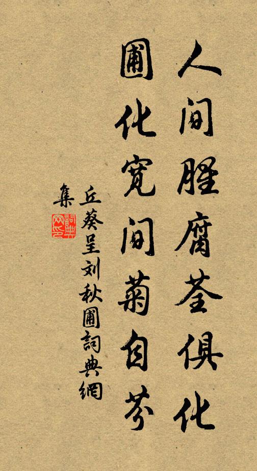 歸來偃臥青松下，只這些兒妙不傅 詩詞名句