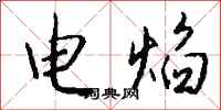 錢沛雲電焰行書怎么寫
