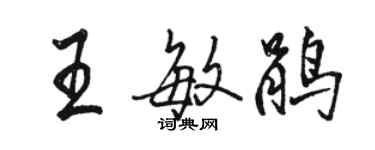 駱恆光王敏鵑行書個性簽名怎么寫