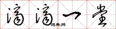 王冬齡濟濟一堂草書怎么寫