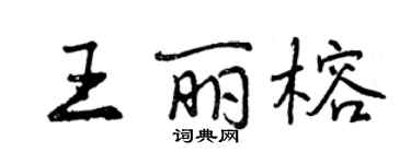 曾慶福王麗榕行書個性簽名怎么寫