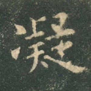 《九成宮》單字本，收藏吧！