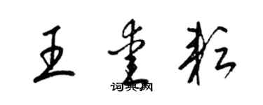 梁錦英王愛耘草書個性簽名怎么寫