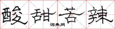 駱恆光酸甜苦辣隸書怎么寫