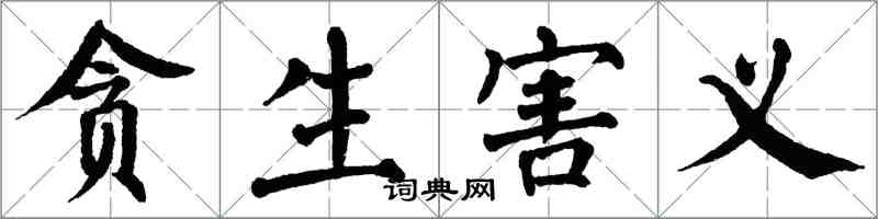 翁闓運貪生害義楷書怎么寫