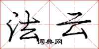 龐中華法雲行書怎么寫