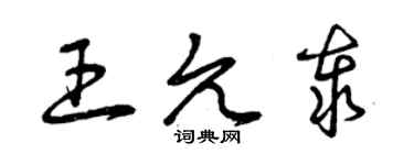 曾慶福王允泰草書個性簽名怎么寫