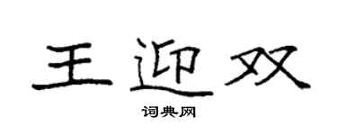 袁強王迎雙楷書個性簽名怎么寫