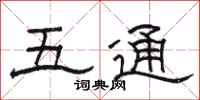 駱恆光五通隸書怎么寫