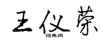 曾慶福王儀榮行書個性簽名怎么寫