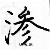 駱恆光寫的硬筆楷書滲