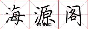荊霄鵬海源閣楷書怎么寫