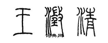 陳墨王澄清篆書個性簽名怎么寫