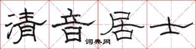 駱恆光清音居士隸書怎么寫