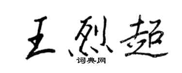 王正良王烈超行書個性簽名怎么寫