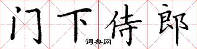 丁謙門下侍郎楷書怎么寫