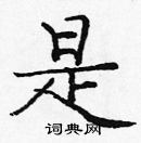 龐中華寫的硬筆楷書是