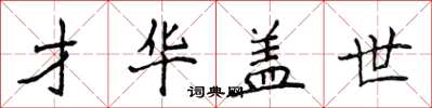 侯登峰才華蓋世楷書怎么寫