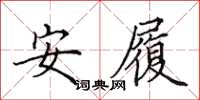 田英章安履楷書怎么寫