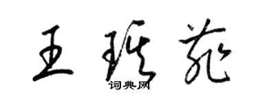 梁錦英王琪菲草書個性簽名怎么寫