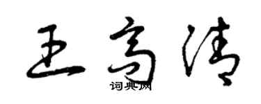 曾慶福王高清草書個性簽名怎么寫