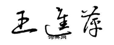 曾慶福王進萍草書個性簽名怎么寫