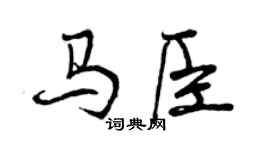 曾慶福馬臣行書個性簽名怎么寫