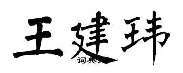 翁闓運王建瑋楷書個性簽名怎么寫