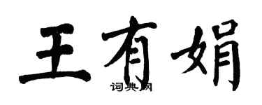 翁闓運王有娟楷書個性簽名怎么寫