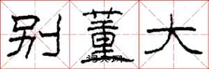 柯春海別董大隸書怎么寫