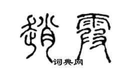 陳聲遠趙霞篆書個性簽名怎么寫