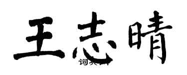 翁闓運王志晴楷書個性簽名怎么寫