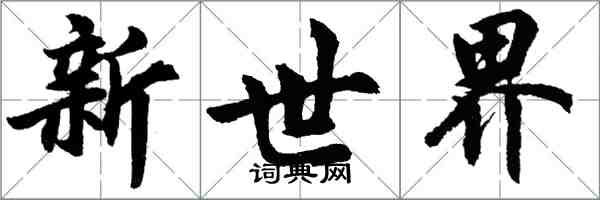 胡問遂新世界行書怎么寫