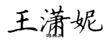 丁謙王瀟妮楷書個性簽名怎么寫