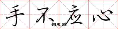 荊霄鵬手不應心行書怎么寫