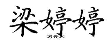 丁謙梁婷婷楷書個性簽名怎么寫