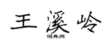袁強王溪嶺楷書個性簽名怎么寫