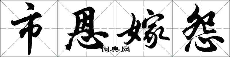 胡問遂市恩嫁怨行書怎么寫