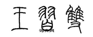 陳墨王習雙篆書個性簽名怎么寫